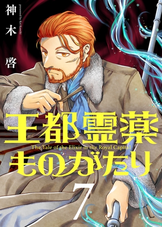 【合本版】王都霊薬ものがたり（7）（描き下ろしおまけ付き）