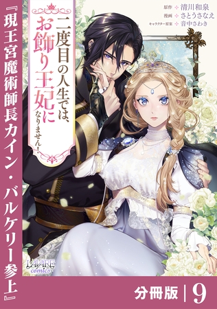 二度目の人生では、お飾り王妃になりません！【分冊版】９