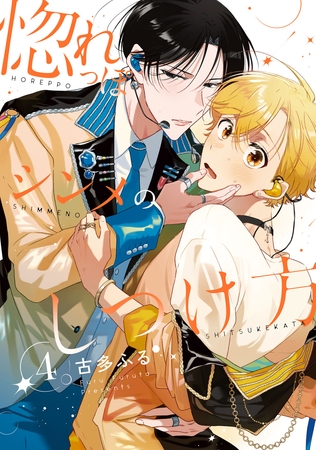 惚れっぽシンメのしつけ方4【単話売】