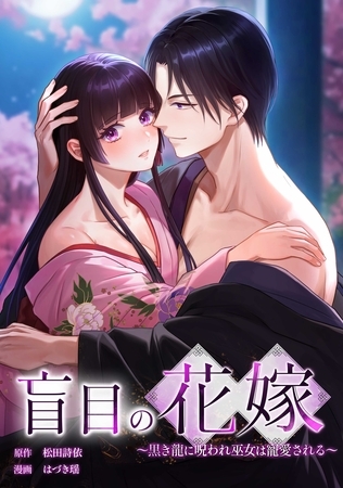 盲目の花嫁　～黒き龍に呪われ巫女は寵愛される～第8話