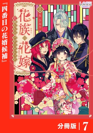 花族の花嫁【分冊版】７