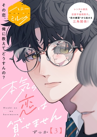 本気の恋は貸せません　分冊版（３）