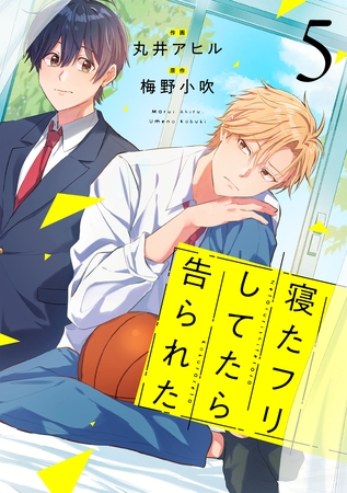 寝たフリしてたら告られた【単話版】5巻