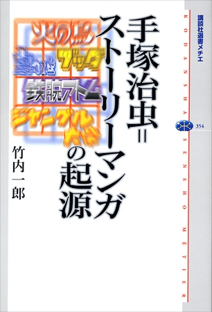 手塚治虫＝ストーリーマンガの起源