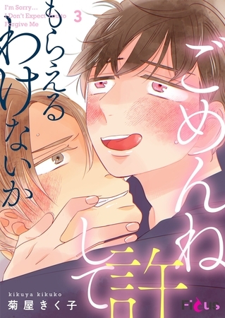 ごめんね許してもらえるわけないか 3
