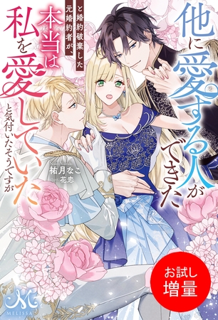 【期間限定　試し読み増量版】他に愛する人ができたと婚約破棄した元婚約者が、本当は私を愛していたと気付いたそうですが