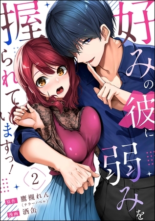 好みの彼に弱みを握られていますっ！（分冊版）　【第2話】