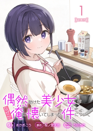 偶然助けた美少女がなぜか俺に懐いてしまった件について 連載版：1