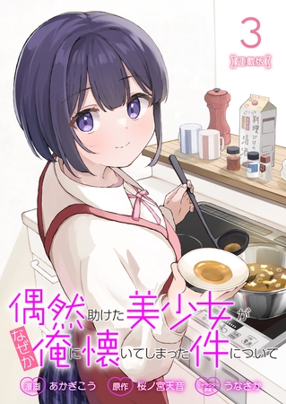 偶然助けた美少女がなぜか俺に懐いてしまった件について 連載版：3