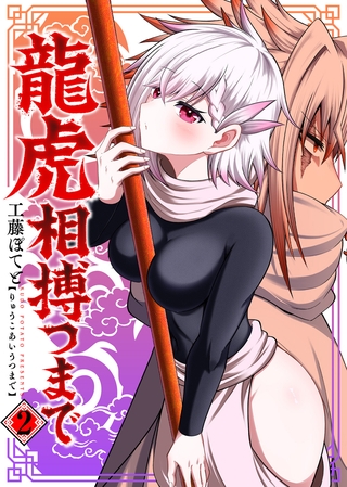 【合本版】龍虎相搏つまで（2）（描き下ろしおまけ付き）