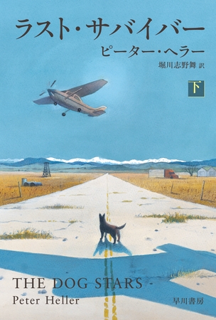ラスト・サバイバー 下