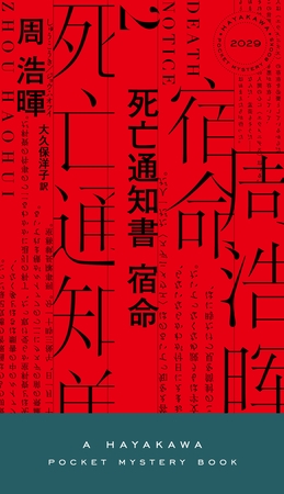 死亡通知書 宿命
