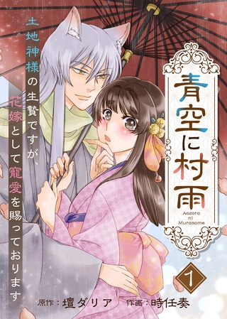 【電子限定特装版】青空に村雨～土地神様の生贄ですが、花嫁として寵愛を賜っております～（１）【描き下ろし漫画付き】