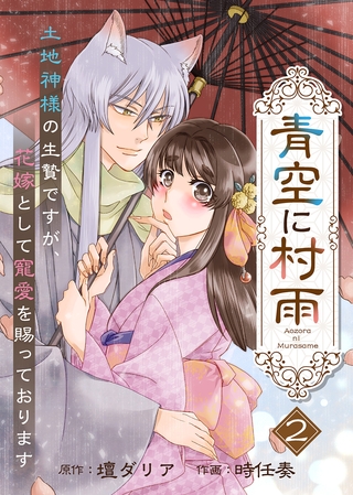 【電子限定特装版】青空に村雨～土地神様の生贄ですが、花嫁として寵愛を賜っております～（２）【描き下ろし漫画付き】