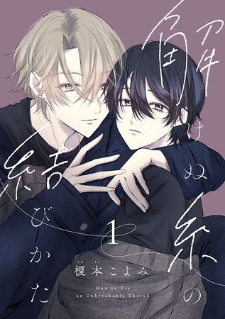 【期間限定　無料お試し版】解けぬ糸の結びかた　#1
