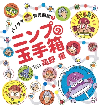 ニンプの玉手箱　～パノラマ育児図鑑～