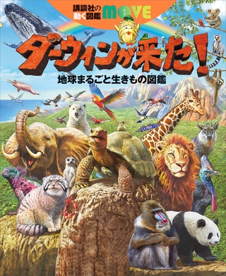 ダーウィンが来た！　地球まるごと生きもの図鑑