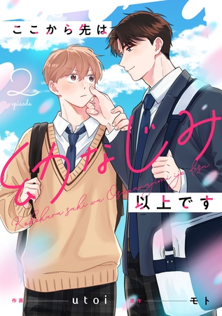 ここから先は幼なじみ以上です【単話版】2巻