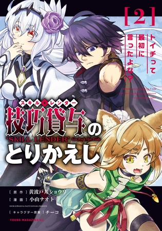 【期間限定　無料お試し版】技巧貸与＜スキル・レンダー＞のとりかえし～トイチって最初に言ったよな？～（２）
