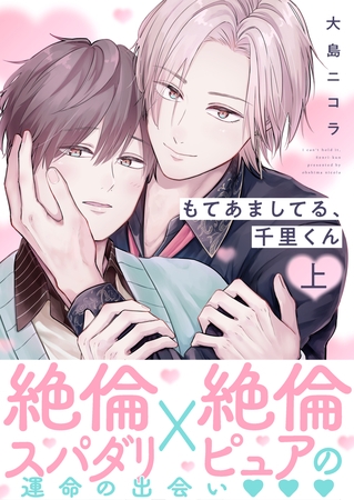 もてあましてる、千里くん【電子単行本版】上巻