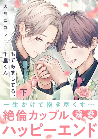もてあましてる、千里くん【電子単行本版】下巻