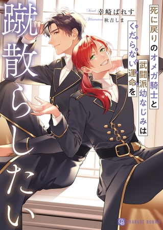 【期間限定　試し読み増量版】死に戻りのオメガ騎士と武闘派幼なじみはくだらない運命を蹴散らしたい【電子書籍限定版】