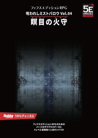 呪われしミストバロウ Vol.04 瞑目の火守