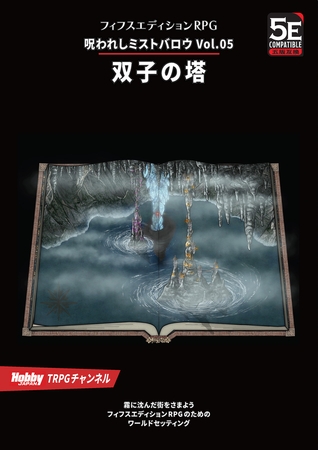 呪われしミストバロウ Vol.05 双子の塔