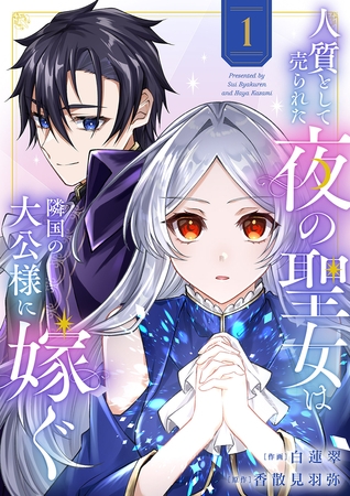 【期間限定　無料お試し版　閲覧期限2026年7月15日】人質として売られた夜の聖女は隣国の大公様に嫁ぐ【電子単行本版／特典おまけ付き】１
