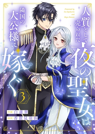 【期間限定　無料お試し版　閲覧期限2026年7月15日】人質として売られた夜の聖女は隣国の大公様に嫁ぐ３
