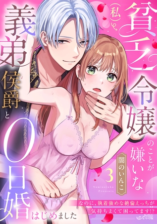 貧乏令嬢（私）のことが嫌いな義弟侯爵と0日婚はじめました※なのに、執着強めな絶倫えっちが気持ちよくて困ってます!?【TL版】(3)