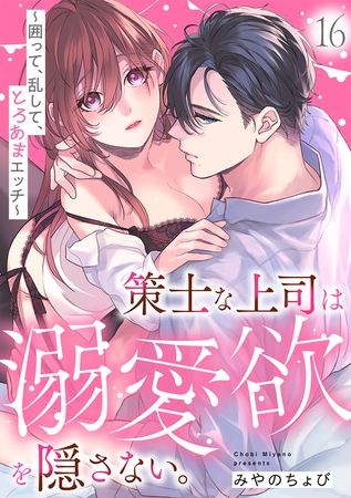 策士な上司は溺愛欲を隠さない。～囲って、乱して、とろあまエッチ～(16)