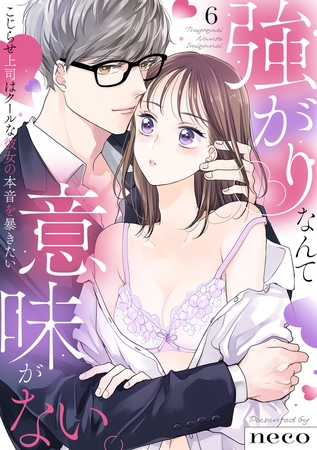 【ラブフリック】強がりなんて意味がない。こじらせ上司はクールな彼女の本音を暴きたい(6)