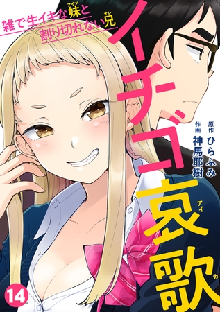 イチゴ哀歌～雑で生イキな妹と割り切れない兄～【フルカラー】(14)