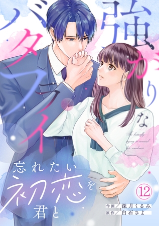 強がりなバタフライ～忘れたい初恋を君と～(12)