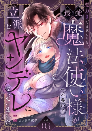 魔力0で目覚めたら、最強魔法使い様（元養い子）が立派なヤンデレになっていました(3)