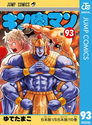 キン肉マン 93