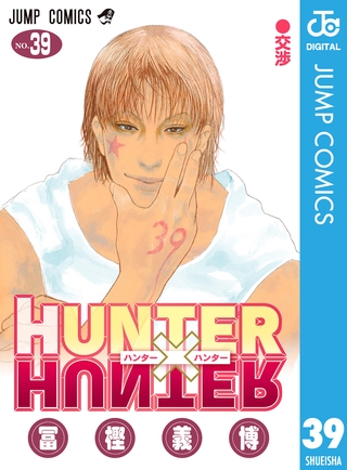HUNTER×HUNTER モノクロ版 39