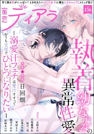 蜜恋ティアラ　Vol.136