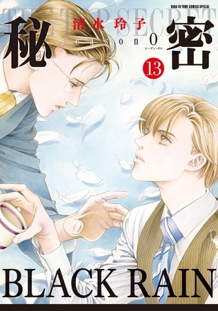 秘密 season 0　13巻