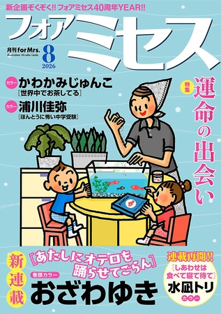 フォアミセス　2026年8月号