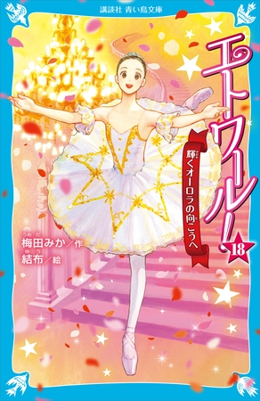 エトワール！１８　輝くオーロラの向こうへ