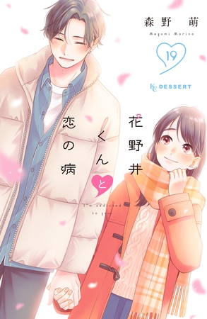 花野井くんと恋の病（１９）