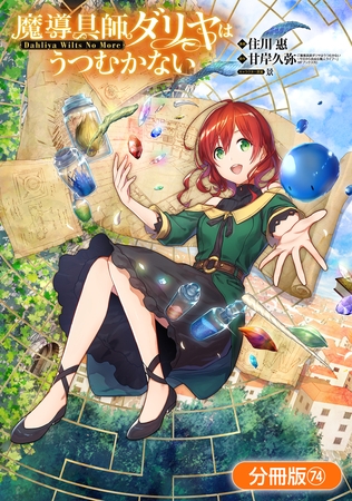 魔導具師ダリヤはうつむかない ～Dahliya Wilts No More～【分冊版】 74巻