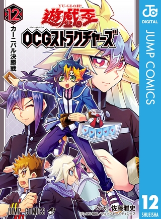 遊☆戯☆王OCG ストラクチャーズ 12