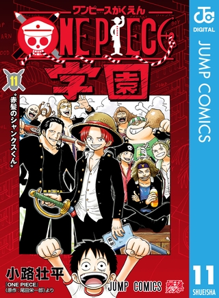 ONE PIECE学園 11