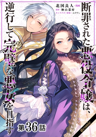 【単話版】断罪された悪役令嬢は、逆行して完璧な悪女を目指す@COMIC 第36話