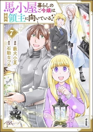 馬小屋暮らしのご令嬢は案外領主に向いている？ コミック版【かきおろし漫画付】　（7）