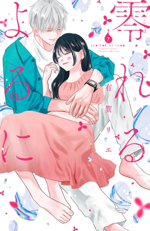 零れるよるに（７）