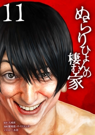 ぬらりひょんの棲む家【単行本版】 11巻